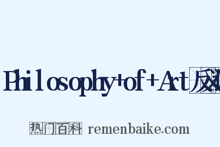 Philosophy+of+Art反义词是什么意思的图片